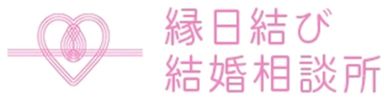 縁日結び結婚相談所
