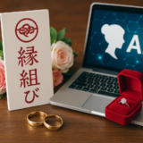 縁日結び結婚相談所×約9万人IBJとAIで安心婚活