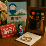 6月15日注目の市川市　割引情報を縁日結び結婚相談所が発信