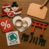 6月15日注目の市川市割引情報｜縁日結び結婚相談所